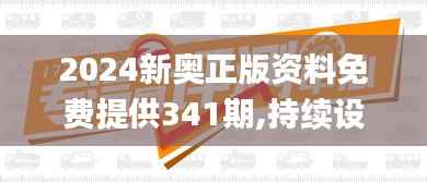 2024新奥正版资料免费提供341期,持续设计解析_eShop13.546