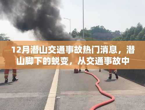 潜山交通事故最新动态,逆境中汲取力量,追梦不息