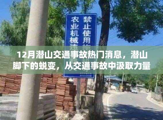 潜山交通事故最新动态,逆境中汲取力量,追梦不息