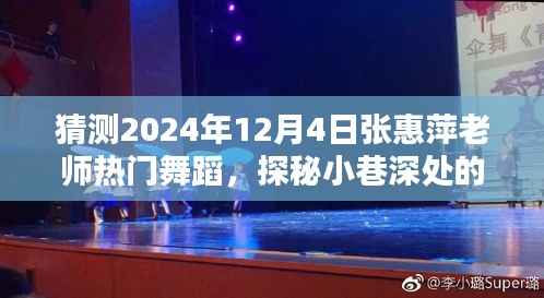 张惠萍老师探秘舞蹈秘境,2024年热门舞蹈盛宴揭晓