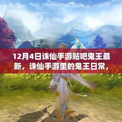 诛仙手游鬼王日常,友情冒险与冬日温暖时光