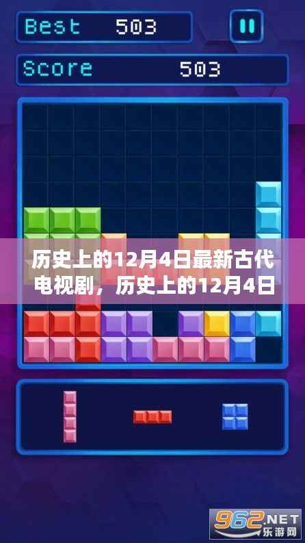 历史上的12月4日,最新古代电视剧测评与介绍