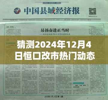 恒口改市热门动态预测,2024年12月4日的深远影响与动态分析