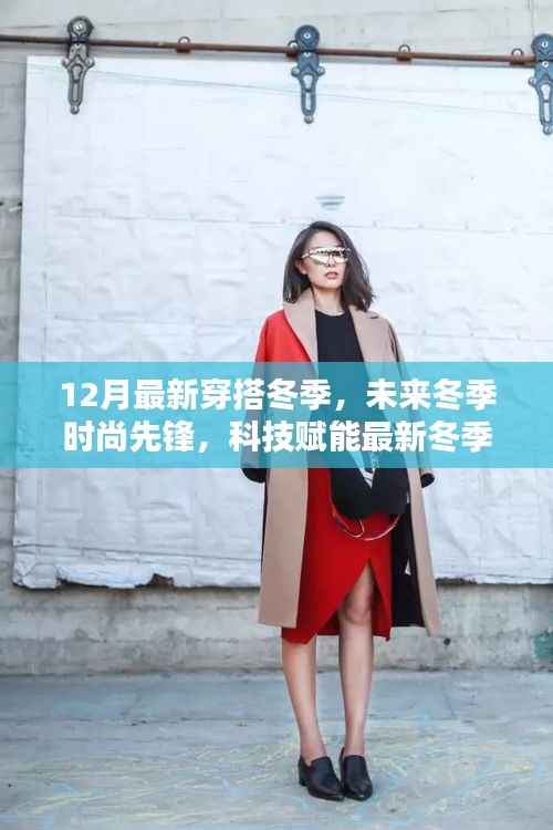 科技赋能冬季时尚,最新穿搭引领潮流革命,未来冬季先锋潮流指南