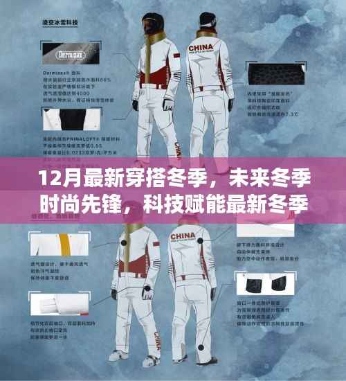 科技赋能冬季时尚,最新穿搭引领潮流革命,未来冬季先锋潮流指南
