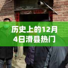 历史上的滑县领导团队深度解析,聚焦十二月四日的热门领导班子名单