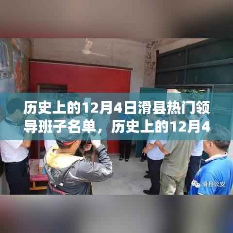 历史上的滑县领导团队深度解析,聚焦十二月四日的热门领导班子名单