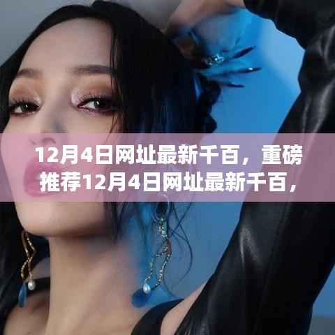 12月4日网址最新千百,潮流指南重磅推荐