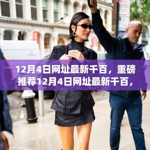 12月4日网址最新千百,潮流指南重磅推荐