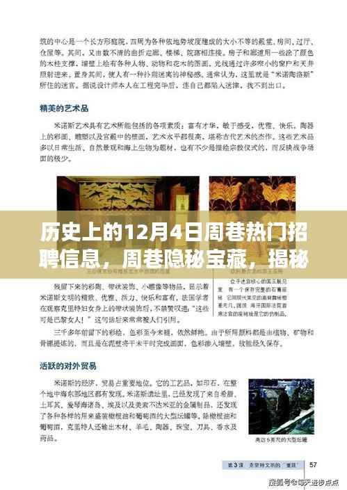 揭秘历史上的周巷宝藏,十二月四日招聘信息与特色小店的传奇故事