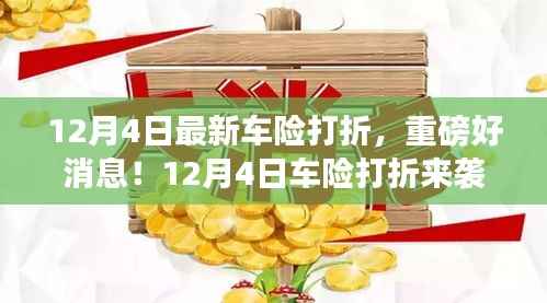 12月4日车险打折狂欢,你准备好了吗?