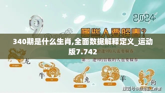 340期是什么生肖,全面数据解释定义_运动版7.742