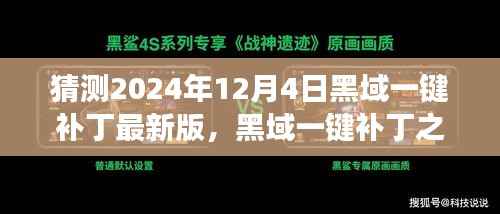 探索黑域一键补丁之旅,最新更新与内心平和宁静的寻觅
