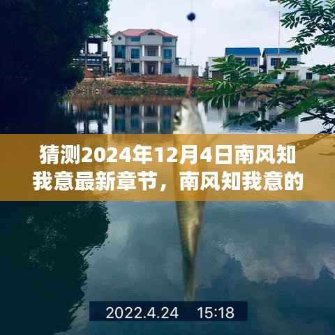 南风知我意新篇章预测,学习之光照亮未来的自信之路——2024年12月4日最新章节猜测