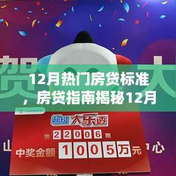 揭秘最新房贷标准,如何选择最佳房贷方案,12月房贷指南助你轻松贷款!