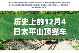 太平山顶缆车焕新科技风采,历史与未来的出行之旅体验