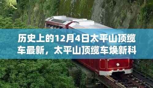 太平山顶缆车焕新科技风采,历史与未来的出行之旅体验