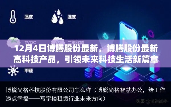 博腾股份高科技产品引领未来科技生活新篇章,最新动态揭秘(12月4日)