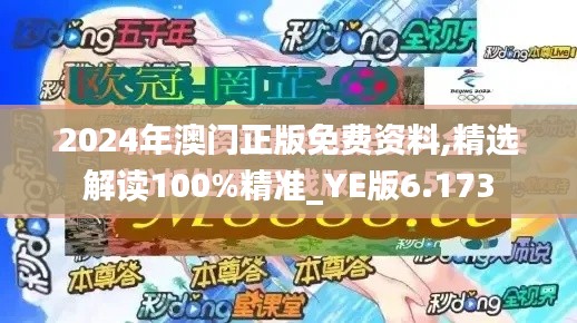 2024年澳门正版免费资料,精选解读100%精准_YE版6.173