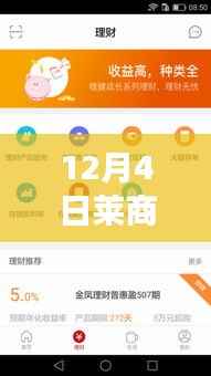 莱商银行热门理财产品,背景、发展与时代地位分析(12月4日版)