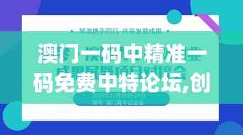 澳门一码中精准一码免费中特论坛,创新性方案设计_Tizen8.112