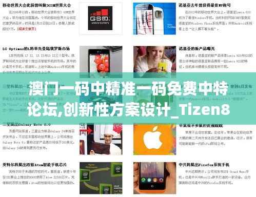 澳门一码中精准一码免费中特论坛,创新性方案设计_Tizen8.112