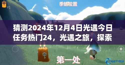 2024年12月4日光遇任务热门猜想,探索自然美景之旅,寻找内心平静之旅