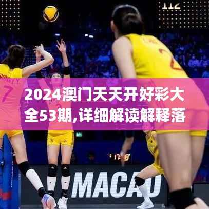 2024澳门天天开好彩大全53期,详细解读解释落实_储蓄版5.272