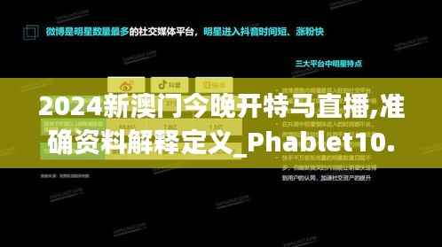 2024新澳门今晚开特马直播,准确资料解释定义_Phablet10.744