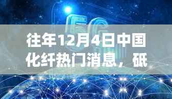 往年12月4日中国化纤热门消息,砥砺前行,织梦未来,中国化纤行业的变革与我们的成长之路
