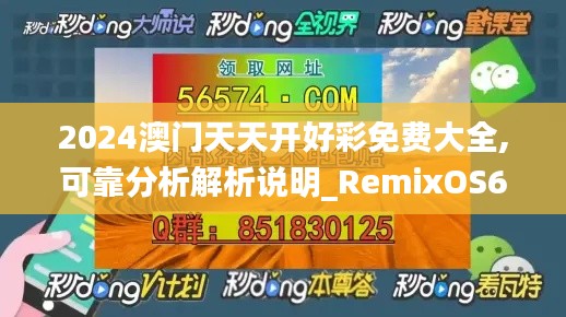 2024澳门天天开好彩免费大全,可靠分析解析说明_RemixOS6.265