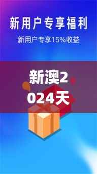 新澳2024天天正版资料大全,优选方案解析说明_Phablet110.549