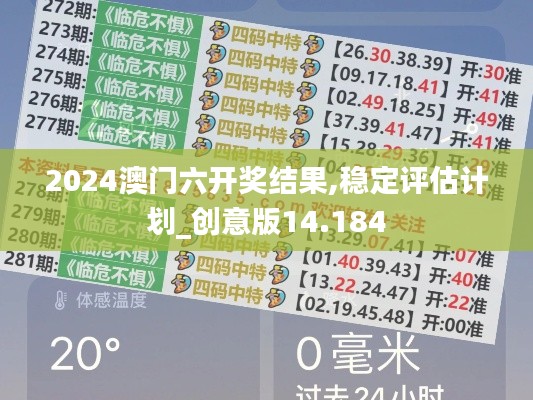 2024澳门六开奖结果,稳定评估计划_创意版14.184