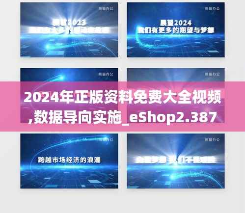 2024年正版资料免费大全视频,数据导向实施_eShop2.387