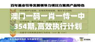澳门一码一肖一恃一中354期,高效执行计划设计_Prime5.145