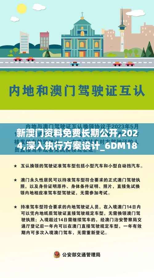 新澳门资料免费长期公开,2024,深入执行方案设计_6DM18.370