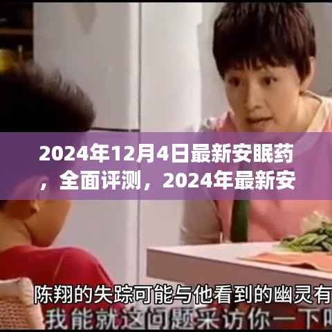 最新安眠药评测,安心梦境体验分享与详细介绍(2024年版)