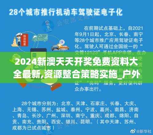 2024新澳天天开奖免费资料大全最新,资源整合策略实施_户外版8.294