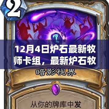 最新炉石牧师卡组构建指南,适合初学者与进阶用户的卡组推荐(12月4日更新)