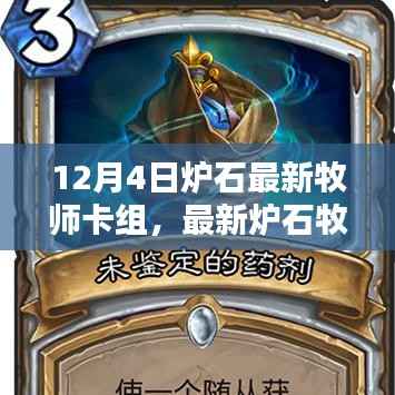 最新炉石牧师卡组构建指南,适合初学者与进阶用户的卡组推荐(12月4日更新)