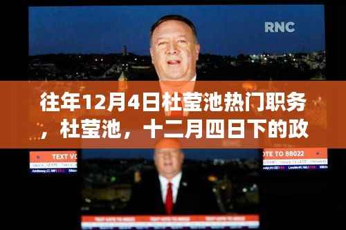 杜莹池,十二月四日的政治明星风采