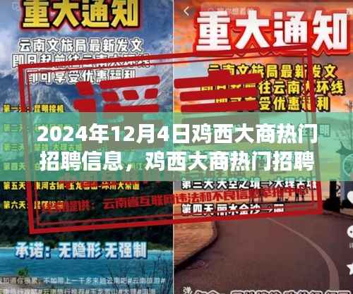 鸡西大商热门招聘信息曝光,聚焦职场热点