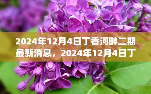 揭秘丁香河畔二期最新进展,展望未来的生活蓝图