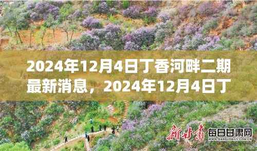 揭秘丁香河畔二期最新进展,展望未来的生活蓝图