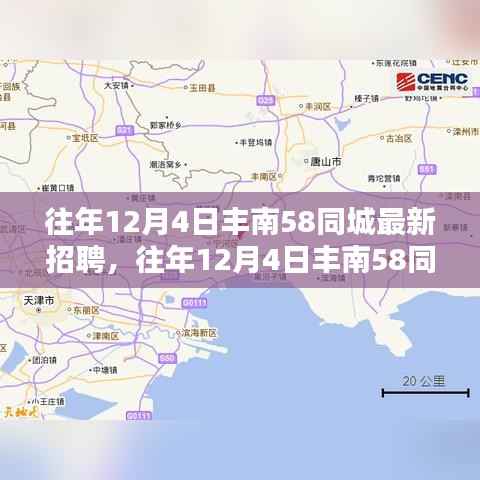 往年12月4日丰南58同城招聘攻略,快速找到心仪职位指南