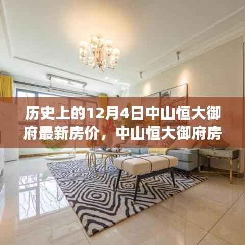 揭秘中山恒大御府最新房价与小巷特色小店的独特故事环境