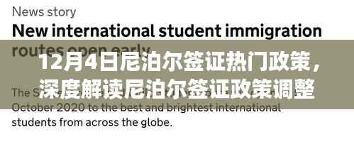 深度解读,尼泊尔签证政策调整亮点与体验——来自12月4日的最新解读