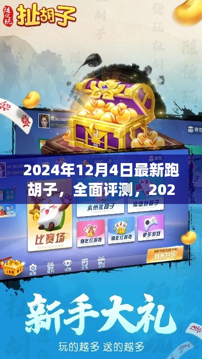 2024年最新跑胡子全面评测,特性、体验、对比及用户深度分析