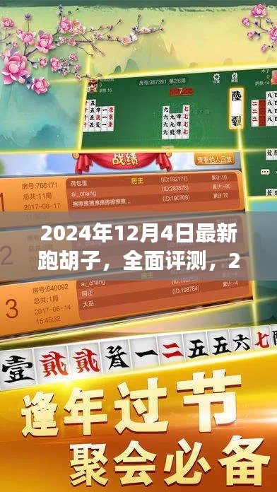 2024年最新跑胡子全面评测,特性、体验、对比及用户深度分析