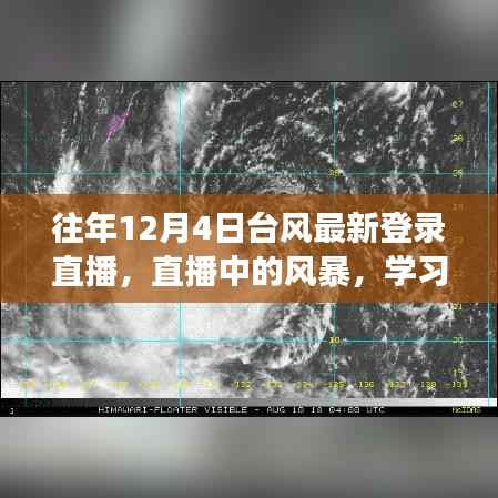 往年12月4日台风最新动态直播,风暴中的力量与自信成就之旅